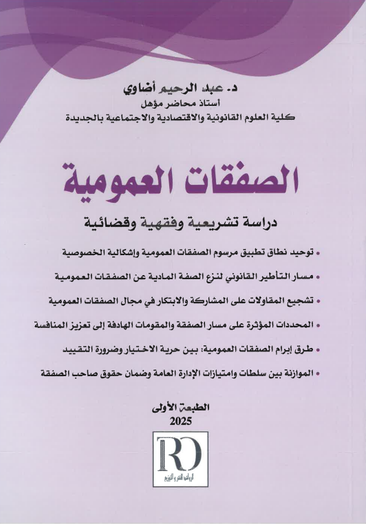 الصفقات العمومية